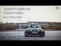 ЗАДНЯЯ ПОДВЕСКА. НОВАЯ РЕЙКА. МАСЛОКУЛЕР. ТЕСТЫ