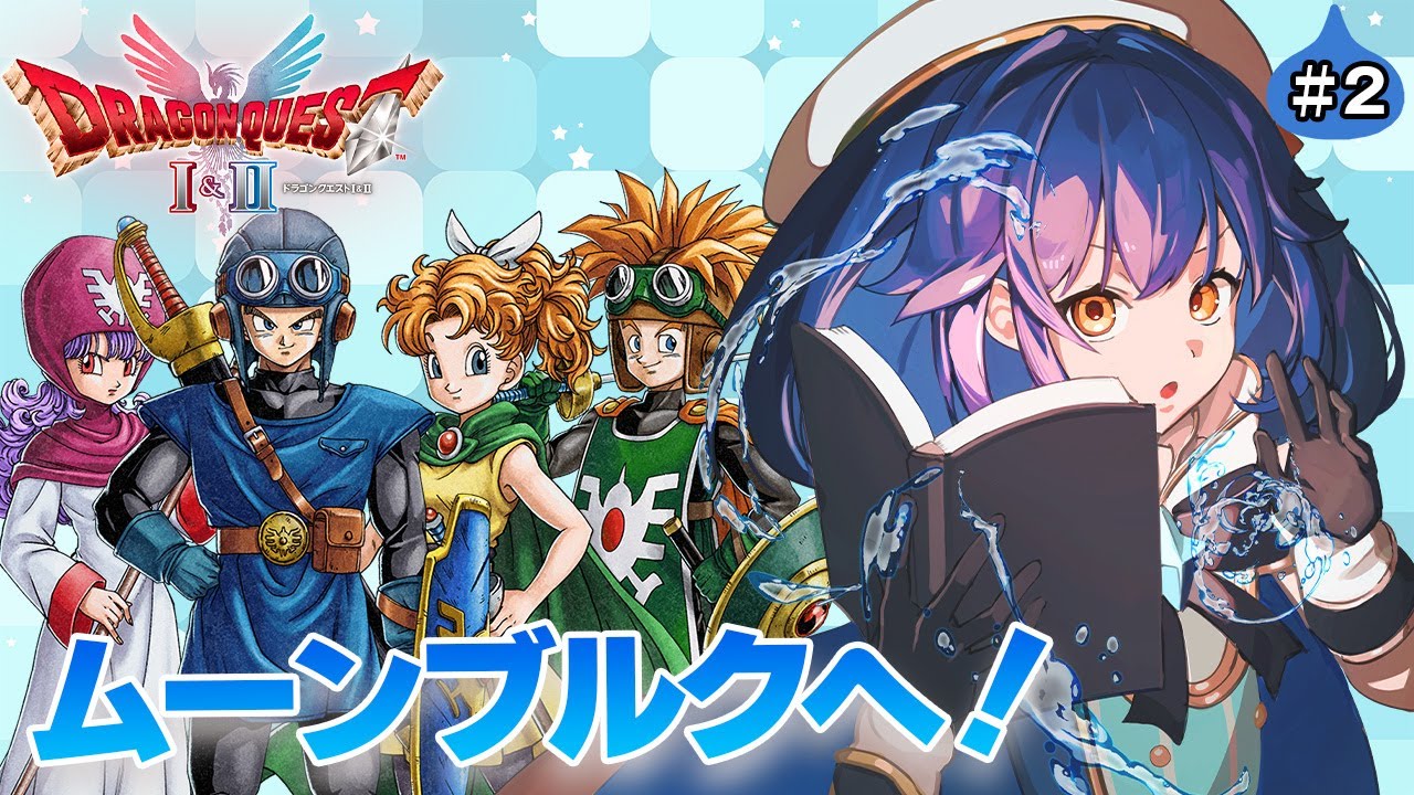 ＃2【ドラクエ2】ムーンブルクの王女を探しに行くよ！いばらの道でまったりやります！【ドラゴンクエストⅠ＆Ⅱ』HD-2D版】【 星乃ゆりふ / VTuber 】※ネタバレあり
