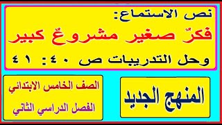 9- نص الاستماع فكر صغير مشروع كبير وحل التدريبات اللغة العربية الصف الخامس الابتدائي الترم الثاني