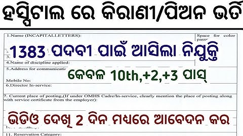 ହସ୍ପିଟାଲ ରେ ଆସିଗଲା କିରାଣୀ,ପିଅନ ଚାକିରି//1383 Total Posts//10th,+2,Degree Pass Job