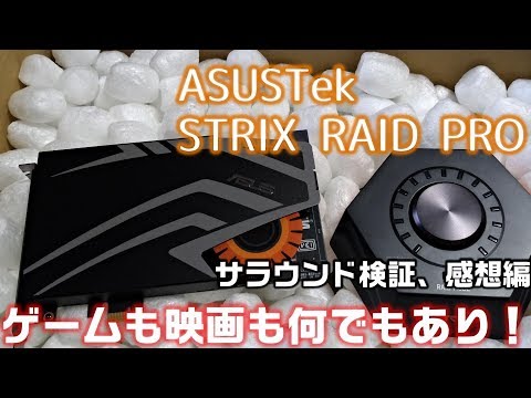 【自作PC】ASUS STRIX RAID PRO をレビュー!その② サラウンド検証&感想編