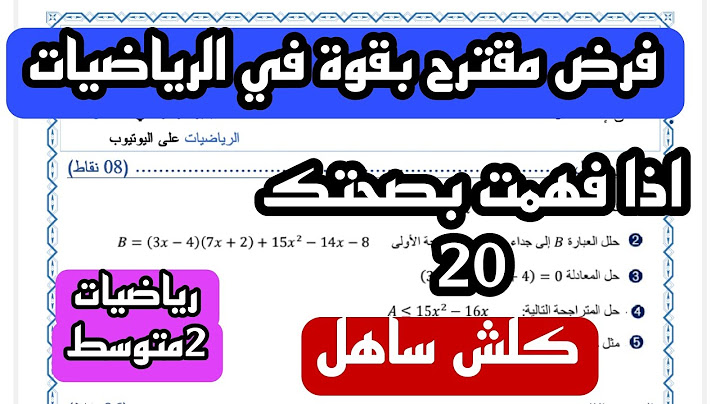 فرض الثلاثي الثاني في مادة الرياضيات للسنة الثانية متوسط  نموذج مقترح بقوة