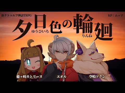 「軽率卓」夕日色の輪廻 第3回「233軽率目」新クトゥルフ神話TRPG