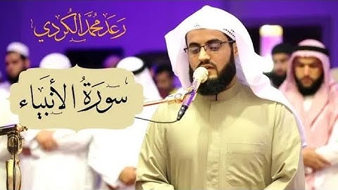 تلاوة اكثر من رائعة " سورة الأنبياء كاملة "  من ليالي رمضان 1440 للقارئ | رعد الكردي