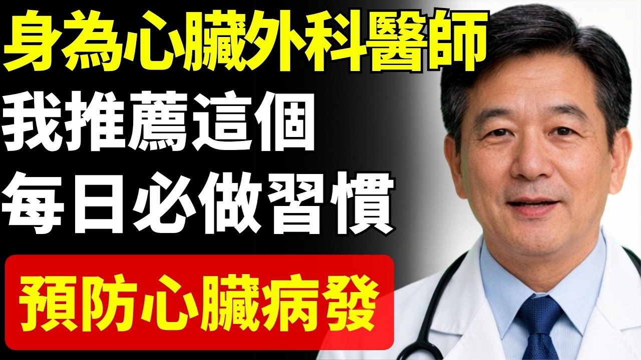 心臟外科醫師公開：這個每日習慣大幅降低心臟病發風險！