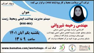 سیستم مدیریت بهداشت، ایمنی و محیط زیست (MS-HSE)