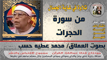 تلاوة جميلة من العملاق محمد عطيه حسب وما تيسر من سورة الحجرات
