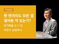 2021-01-10 설교 | 한 번이라도 모든 걸 걸어본 적 있는가? | 이찬수 담임목사 | 분당우리교회 주일설교