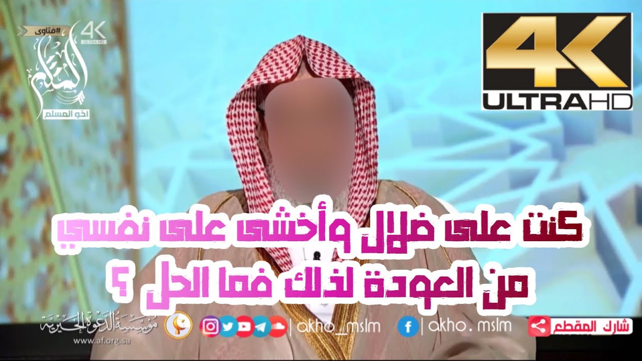 كنت على ضلال وأخشى على نفسي من العودة لذلك فما الحل ؟ - الشيخ صالح بن فوزان الفوزان