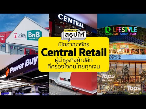 เปิดอาณาจักร Central Retail ผู้นำธุรกิจค้าปลีกขนาดใหญ่ ที่ครองใจคนไทยทุกเจน | SPRiNGสรุปให้