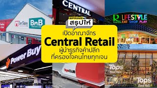 เปิดอาณาจักร Central Retail ผู้นำธุรกิจค้าปลีกขนาดใหญ่ ที่ครองใจคนไทยทุกเจน | SPRiNGสรุปให้