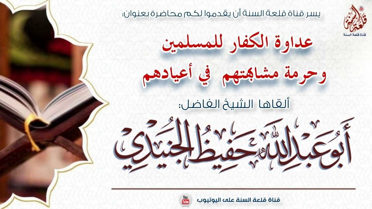 محاضرة بعنوان: عداوة الكفار للمسلمين وحرمة مشابهتهم  في أعيادهم | الشيخ حفيظ الجنيدي