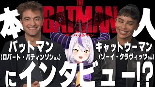 映画【THE BATMAN-ザ・バットマン-】バットマンとキャットウーマンに対面インタビュー！？【ロバート・パティンソン、ゾーイ・クラヴィッツ】のサムネイル
