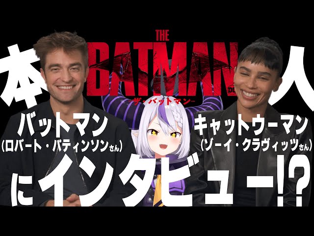 映画【THE BATMAN-ザ・バットマン-】バットマンとキャットウーマンに対面インタビュー！？【ロバート・パティンソン、ゾーイ・クラヴィッツ】のサムネイル