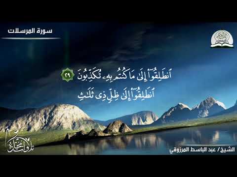 سورة المرسلات للشيخ عبد الباسط المرزوقي HD