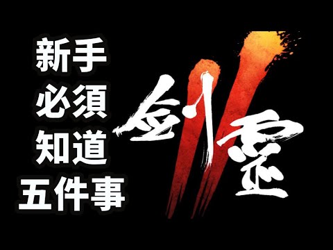 《劍靈2》無課新手必須知道的五件事情