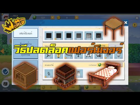 MINI WORLD#32 วิธีปลดล็อคเฟอร์นิเจอร์และอุปกร์ต่างๆฉบับเบื่องต้น