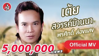 Video thumbnail of "เต้ย สวรรค์บ้านนา - พรศักดิ์ ส่องแสง [Official MV]"