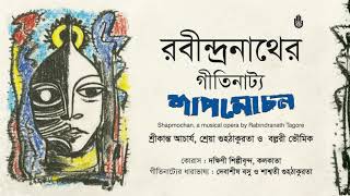 Download Lagu রবীন্দ্রনাথের গীতিনাট্য শাপমোচন I Shapmochan a musical opera by Rabindranath Tagore। Bengal Jukebox MP3 Download Lagu রবীন্দ্রনাথের গীতিনাট্য শাপমোচন I Shapmochan a musical opera by Rabindranath Tagore। Bengal Jukebox MP3