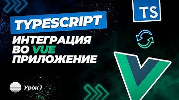 Vue + TypeScript | Конвертация JavaScript приложения в TypeScript #1 - Подготовка проекта