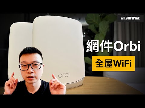 Mesh WiFi 推薦 Netgear RBK762 三頻WiFi Mesh 全家覆蓋實測 - Wilson說給你聽