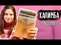 Крутой музыкальный инструмент с Aliexpress РАСПАКОВКА И ОБЗОР