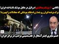برگ برنده ایران رو شد زرادخانه موشکی که معادلات را بهم زد ناکامی ۱۰موشک پدافندی در مقابل موشک ایران