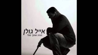 אייל גולן - הוזה אותך מולי chords