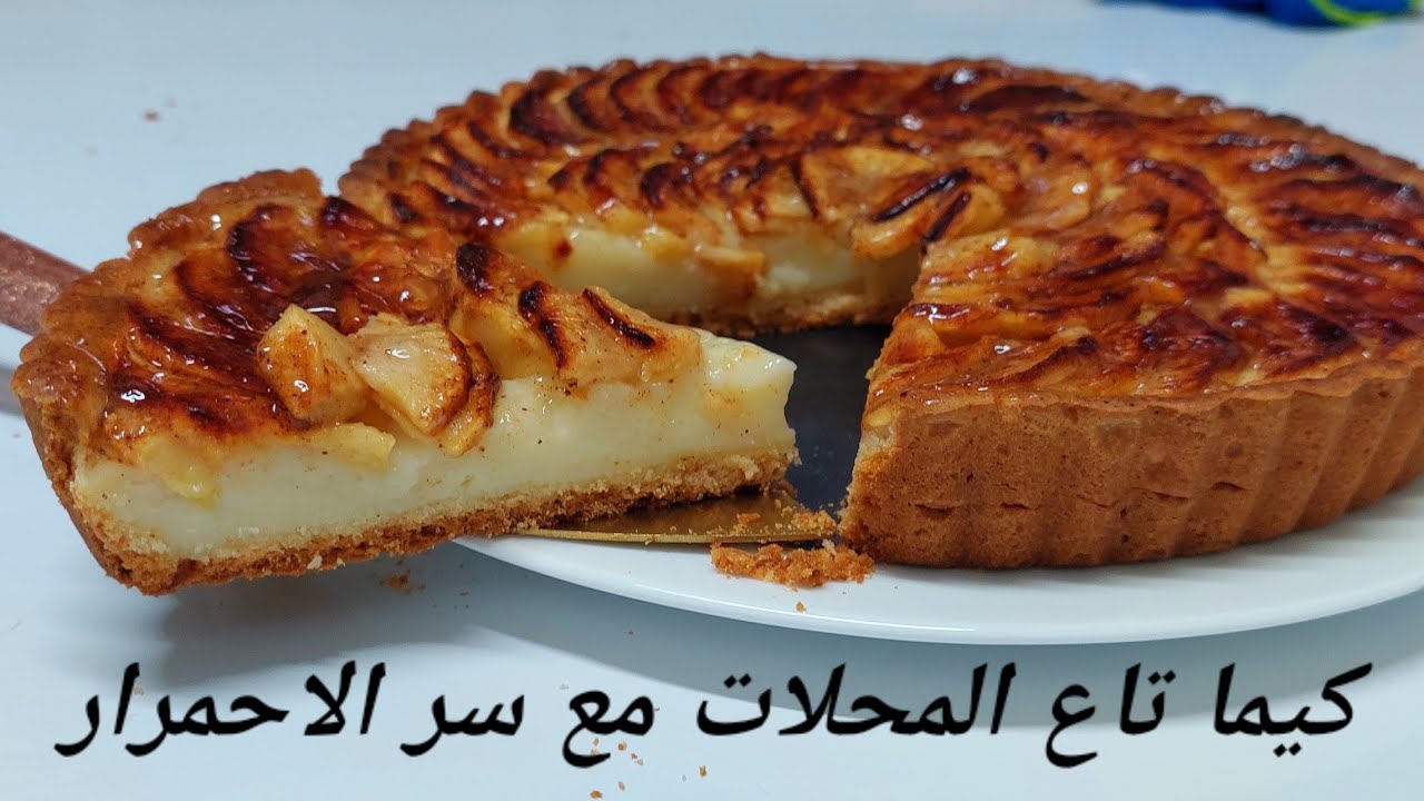 la tarte aux pommes طورطة التفاح الرائعة بكريمة الباتيسيار و عجينة مبسة و مقرمشة مع سر اللون الذهبي