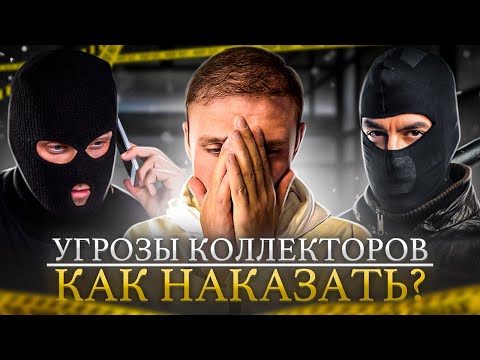 Угрозы коллекторов что делать? Как наказать коллекторов банков и мфо в 2023.