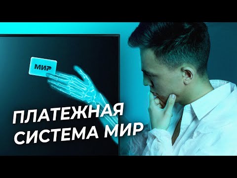 Платежная система МИР: Стоит ли оформлять? Чем отличается от Visa и Mastercard?