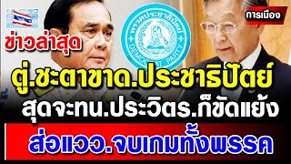 ข่าวการเมืองล่าสุด ซวยแล้ว ประยุทธ พลังประชารัฐ จบเกม ประชาธิปัตย์ สุดทน #การเมือง #ลุงตู่ #ทักษิณ