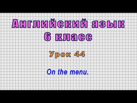 Английский язык 6 класс (Урок№44 - On the menu.)