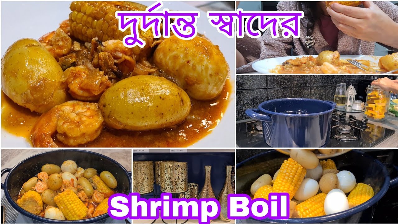 দুর্দান্ত স্বাদের Shrimp Boil রান্না করলাম ||খেতে ছিল অসাধারণ||For Seafood Lovers||