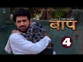 BAAP बाप  Part-4 | Uttar Kumar New Movie 2023 | Kirti Sirohi | Parul Tomar | Rajlaxmi