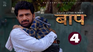 BAAP बाप  Part-4 | Uttar Kumar New Movie 2023 | Kirti Sirohi | Parul Tomar | Rajlaxmi