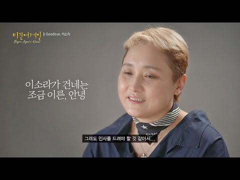 Prologue 내곁에서 떠나가지 말아요 부제 Goodbye 이소라 Lee So Ra 비긴어게인 코리아 Beginagainkorea 5회