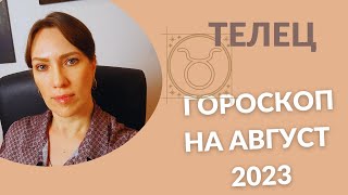 Телец - Гороскоп на Август 2023 года - Прогноз для Тельцов