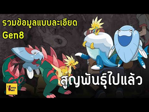 รวมประวัติ+วิธีหาโปเกม่อนโบราณทุกตัวในเจน8 l Pokemon