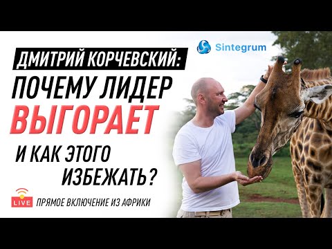 Почему лидер выгорает
