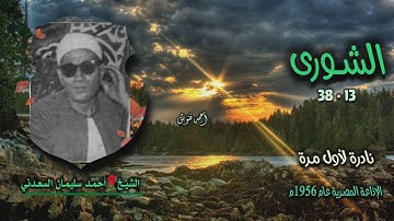 الشيخ أحمد سليمان السعدني | سورة الشورى 13-38 | تلاوة نادرة لأول مـرة