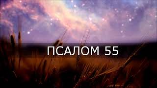 Псалом 55 /  Помилуй Меня, Боже! Ибо Человек Хочет Поглотить Меня