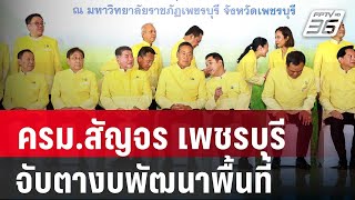 “นายกฯ” นำประชุม ครม.สัญจร เพชรบุรี จับตา อนุมัติงบพัฒนาพื้นที่ | เที่ยงทันข่าว | 14 พ.ค. 67