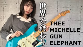 世界の終わり / THEE MICHELLE GUN ELEPHANT ギター で 弾いてみた 【 guitar cover 】 むらみー【Muramiii】