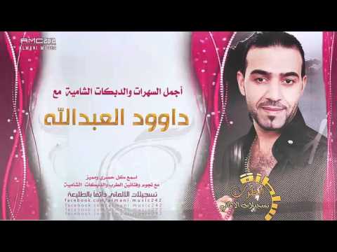 دبكات نادرة من الارشيف رف الحمام الغرب جبل معربا داوود العبدالله