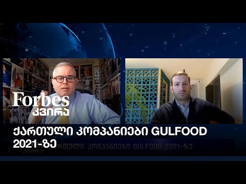 ქართული კომპანიები Gulfood 2021-ზე