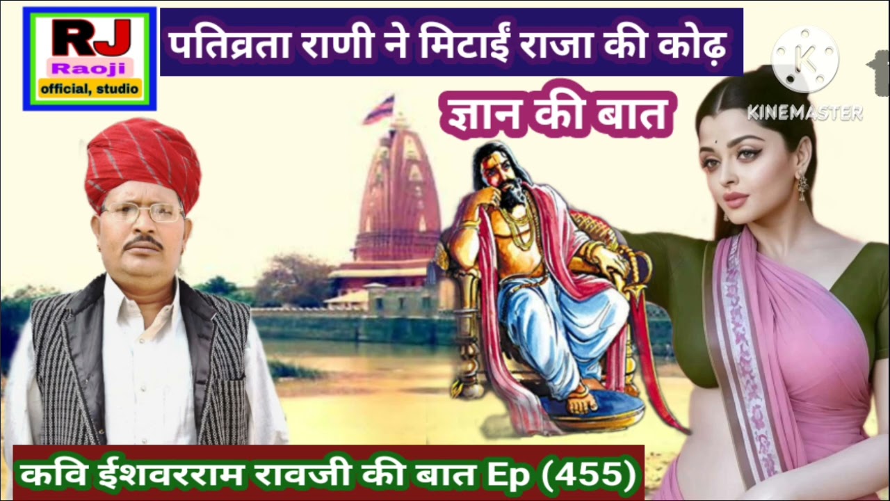 पतिव्रता राणी ने कैसे मिटाई राजा की कोढ़ || रावजी की बात || ज्ञान की बात || पुरानी कहावत