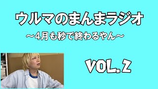 ウルマのまんまラジオ VOL.2 -4月も秒で終わるやん-