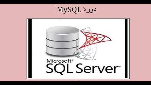 MySQL Lec 1 انشاء قاعدة بيانات