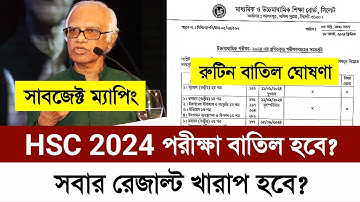 স্থগিত পরীক্ষার রুটিন বাতিল HSC 2024 | hsc exam 2024 update news